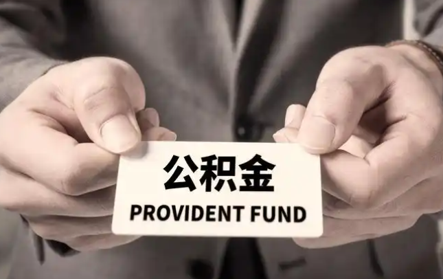 荆州购房公积金提取代办