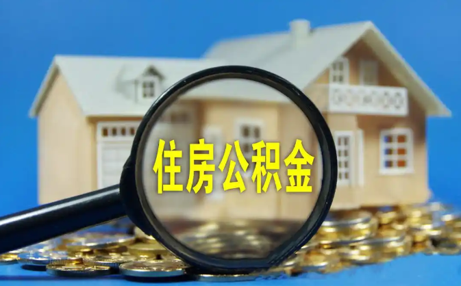 荆州公积金销户提取代办