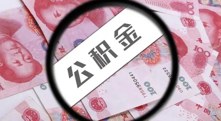 荆州退休公积金提取代办